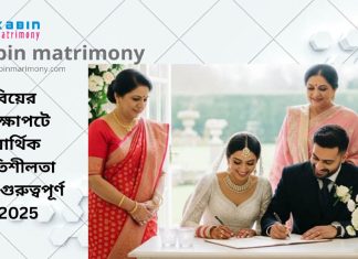 বিয়ের প্রেক্ষাপটে আর্থিক স্থিতিশীলতা কেন গুরুত্বপূর্ণ ?2025 marriage media