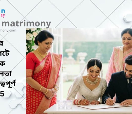 বিয়ের প্রেক্ষাপটে আর্থিক স্থিতিশীলতা কেন গুরুত্বপূর্ণ ?2025 marriage media