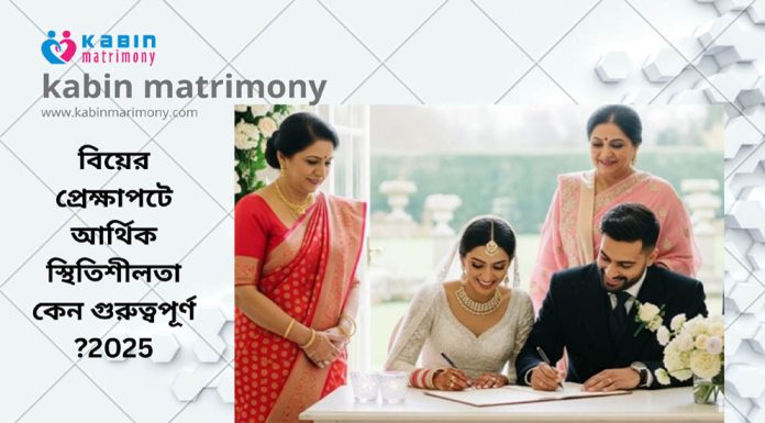 বিয়ের প্রেক্ষাপটে আর্থিক স্থিতিশীলতা কেন গুরুত্বপূর্ণ ?2025 marriage media