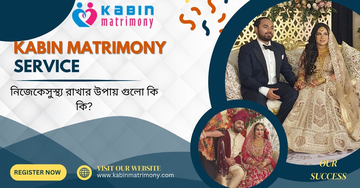 নিজেকে সুস্থ্য রাখার উপায় গুলো কি কি?