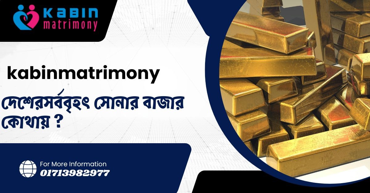 দেশের সর্ববৃহৎ সোনার বাজার কোথায় ?